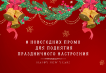 8 новогодних промо для поднятия праздничного настроения