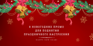 8 новогодних промо для поднятия праздничного настроения