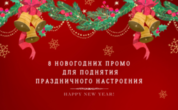 8 новогодних промо для поднятия праздничного настроения