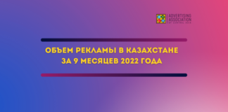 Объем рекламы в Казахстане за 9 месяцев 2022 года