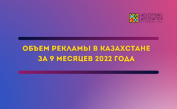 Объем рекламы в Казахстане за 9 месяцев 2022 года