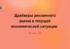 Драйверы рекламного рынка в текущей экономической ситуации. Часть II.