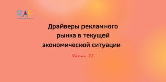 Драйверы рекламного рынка в текущей экономической ситуации. Часть II.