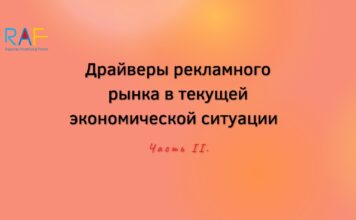 Драйверы рекламного рынка в текущей экономической ситуации. Часть II.