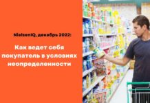 NielsenIQ, декабрь 2022: как ведет себя покупатель в условиях неопределенности
