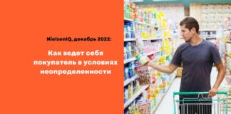 NielsenIQ, декабрь 2022: как ведет себя покупатель в условиях неопределенности