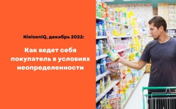 NielsenIQ, декабрь 2022: как ведет себя покупатель в условиях неопределенности