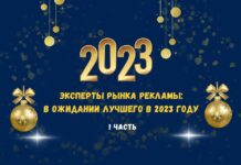 Эксперты рынка рекламы: в ожидании лучшего в 2023 году. Часть 1