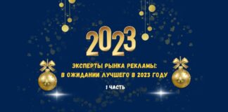 Эксперты рынка рекламы: в ожидании лучшего в 2023 году. Часть 1