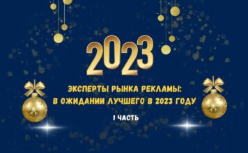 Эксперты рынка рекламы: в ожидании лучшего в 2023 году. Часть 1