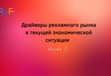 Драйверы рекламного рынка в текущей экономической ситуации. Часть I.