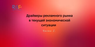 Драйверы рекламного рынка в текущей экономической ситуации. Часть I.