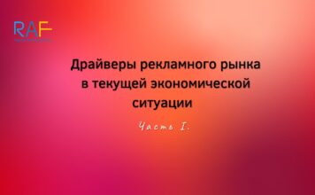Драйверы рекламного рынка в текущей экономической ситуации. Часть I.