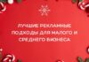 5 лучших рекламных подходов для малого и среднего бизнеса в праздничный сезон