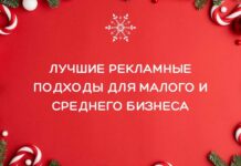 5 лучших рекламных подходов для малого и среднего бизнеса в праздничный сезон