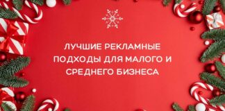 5 лучших рекламных подходов для малого и среднего бизнеса в праздничный сезон