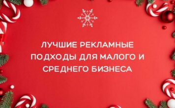 5 лучших рекламных подходов для малого и среднего бизнеса в праздничный сезон