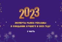 Эксперты рынка рекламы: в ожидании лучшего в 2023 году. Часть 2