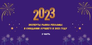 Эксперты рынка рекламы: в ожидании лучшего в 2023 году. Часть 2