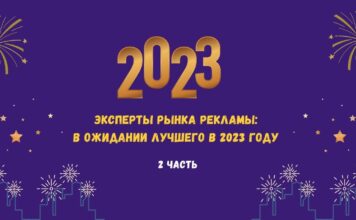 Эксперты рынка рекламы: в ожидании лучшего в 2023 году. Часть 2