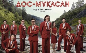 Фильм «Дос-Мукасан» стал доступен к просмотру на Кинопоиске