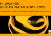 Премия E+ Awards Центральная Азия: основной период регистрации заявок заканчивается 31 января