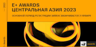 Премия E+ Awards Центральная Азия: основной период регистрации заявок заканчивается 31 января
