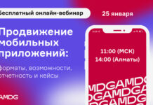 AMDG проведет вебинар «Продвижение мобильных приложений»