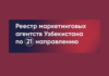 Маркетинговая Ассоциация Узбекистана опубликовала Реестр агентств