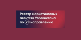 Маркетинговая Ассоциация Узбекистана опубликовала Реестр агентств