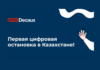 В Казахстане появились первые digital-остановки