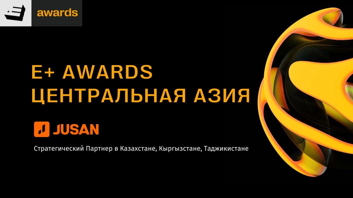 Jusan стал стратегическим партнёром премии E+ Awards Центральная Азия -  TRIBUNE.KZ