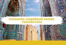 Рекламно-медийный рынок Узбекистана: обзор, новые возможности и тренды