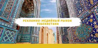 Рекламно-медийный рынок Узбекистана: обзор, новые возможности и тренды