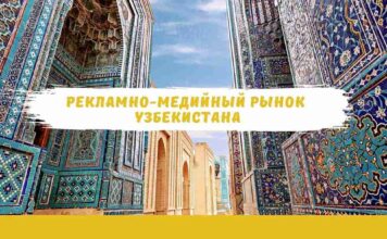 Рекламно-медийный рынок Узбекистана: обзор, новые возможности и тренды