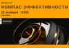 Премия E+ Awards Центральная Азия-2023: Вебинар «Компас эффективности» пройдет 12 января