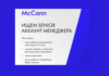 McCann Almaty ищет Senior Account Manager