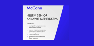 McCann Almaty ищет Senior Account Manager