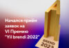 В Узбекистане стартовал прием заявок на премию «Бренд года 2022»