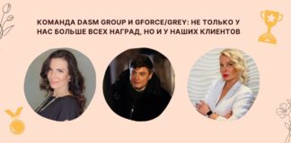 Команда DASM Group и GForce/Grey: не только у нас больше всех наград, но и у наших клиентов