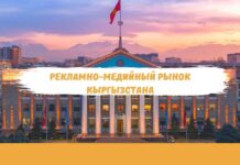 Рекламно-медийный рынок Кыргызстана: текущая ситуация и перспективы развития