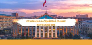 Рекламно-медийный рынок Кыргызстана: текущая ситуация и перспективы развития