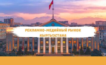 Рекламно-медийный рынок Кыргызстана: текущая ситуация и перспективы развития
