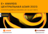 Премия E+ Awards: завершается поздняя регистрация, но можно подать заявку в период Last Call