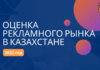 Объем рынка рекламы в Казахстане за 2022 год