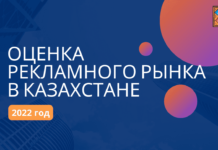 Объем рынка рекламы в Казахстане за 2022 год
