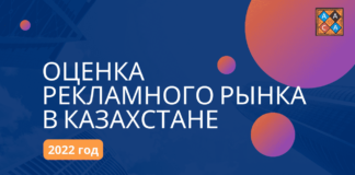 Объем рынка рекламы в Казахстане за 2022 год