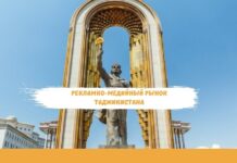Рекламно-медийный рынок Таджикистана: возможности и перспективы