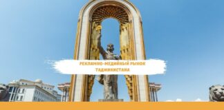 Рекламно-медийный рынок Таджикистана: возможности и перспективы