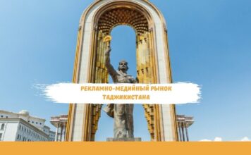 Рекламно-медийный рынок Таджикистана: возможности и перспективы